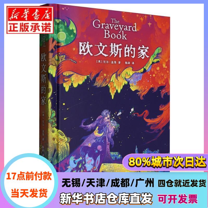 [Authentic in Stock] Owens' House (Hardcover) (by) Neil Gaiman | Translator: Yang Wei Tianjin People's New China Bookstore Genuine Books