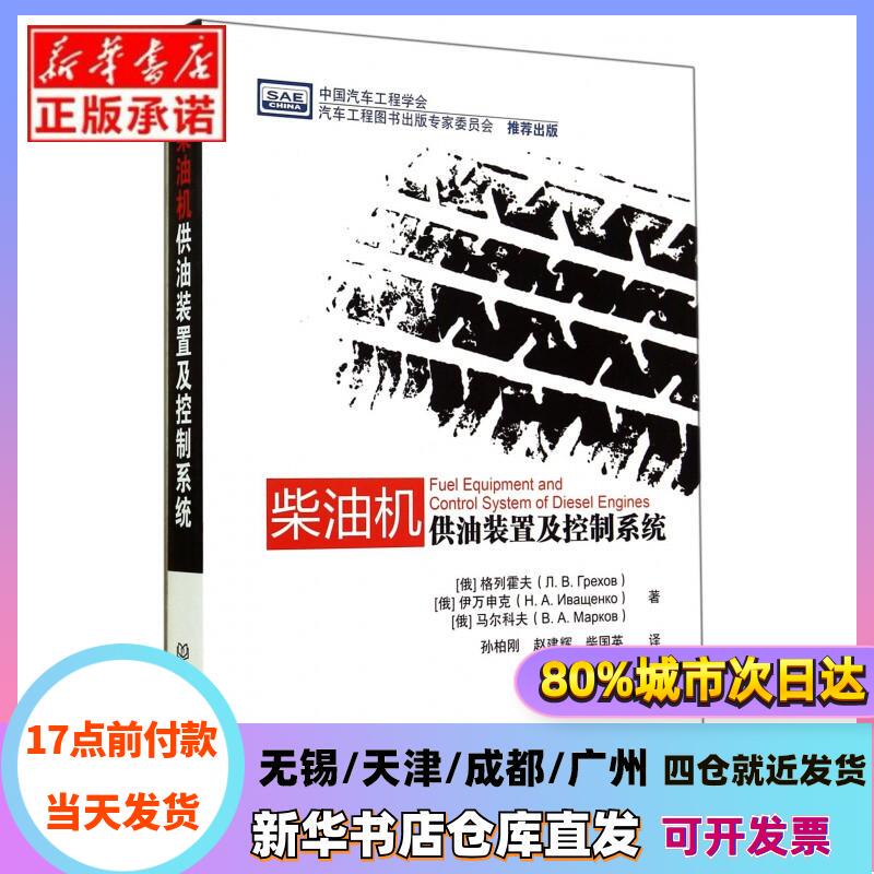[Authentic in Stock] Diesel Engine Fuel Supply System and Control System (Russian) Grehov//Ivan Shegennik//Malkov | Translators: Sun Baigang//Zhao Jianhui//Chai Guoying Beijing Institute of Technology