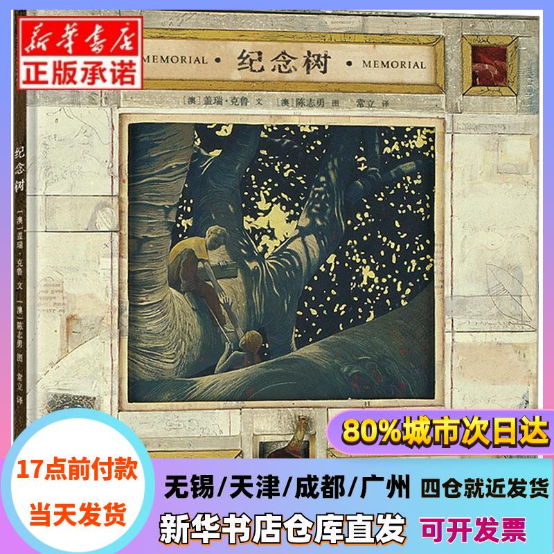 [Authentic in Stock] Memorial Tree by Gary Krueger/Text, Chen Zhiyong/Illustrations, New Star, Xinhua Bookstore Authentic Books