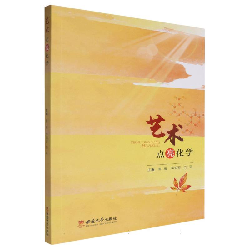 [Authentic in Stock] Art Illuminates Chemistry Editor: Huang Mei//Li Rumi//Liu Rui |   Southwest University Xinhua Bookstore Genuine Books