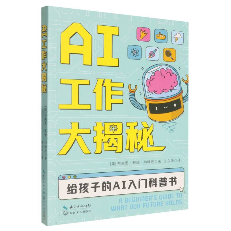 [Authentic in Stock] the Inside Story of Ai Work (by) Brian David Johnson (Usa) | Translator: Xu Donghua Changjiang Literature and Art Publishing House Xinhua Bookstore Genuine Books