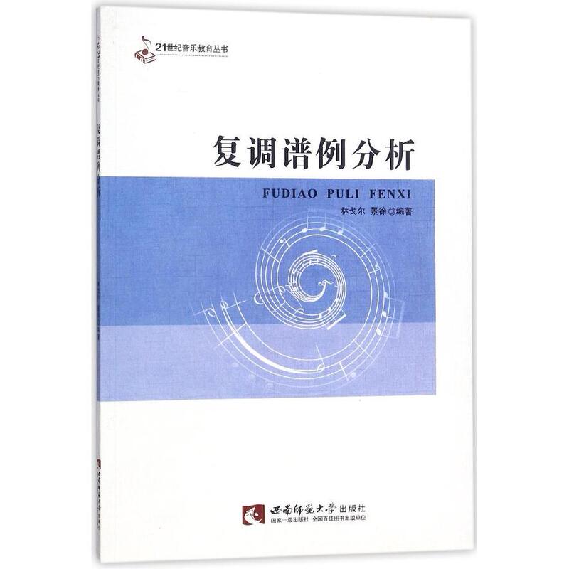 [Authentic in Stock] Analysis of Polyphonic Notation Examples/21St Century Music Education Series Lin Gelong Southwest Normal University Press Xinhua Bookstore Authentic Books