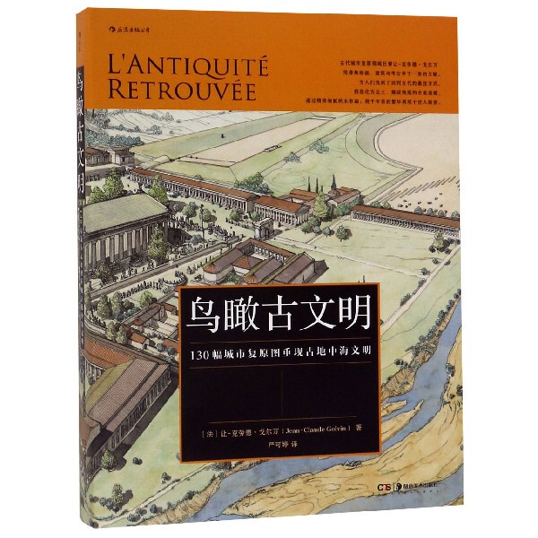 [Authentic in Stock] Bird's Eye View of Ancient Civilizations (130 City Restoration Images Reconstructing Ancient Mediterranean Civilizations) (Hardcover) (France) Jean-Claude Gollwain | Translator: Yan Ketian Hunan Fine Arts Xinhua Bookstore Genuine Books