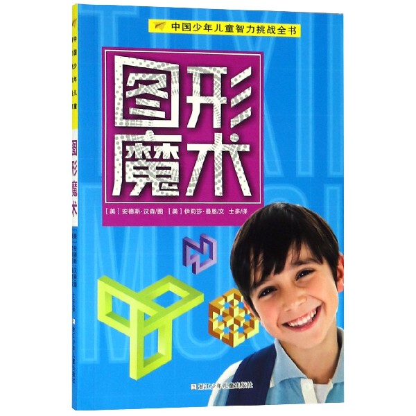 [Authentic in Stock] Graphic Magic/The Complete Book of Chinese Children's Intellectual Challenges (by) Elisa Mann | Translator: Shiduo | Painting: (by) Anders Hansen, Zhejiang Children's Publishing House, Xinhua Bookstore Genuine Book