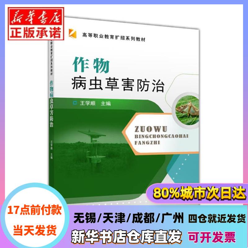 [Authentic in Stock] Crop Pest and Weed Control by Wang Xueshun, China Agricultural University, Xinhua Bookstore Authentic Books