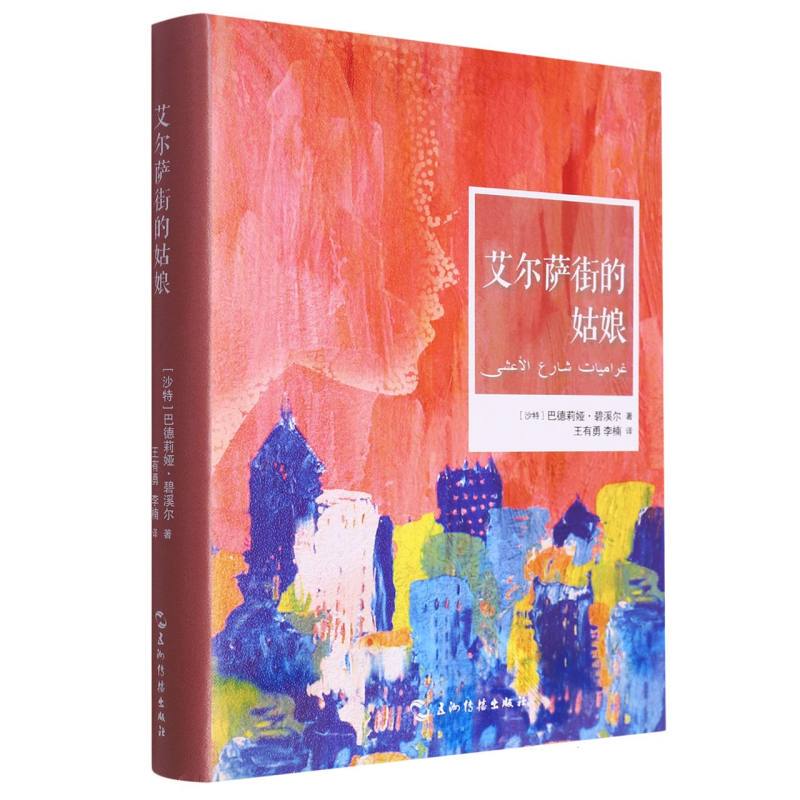 [Authentic in Stock] the Girl from Elsa Street (Saudi Arabia) Badria Bishkier | Editor: Yang Xue | Translator: Wang Youyong//Li Nan Five Continents Communication Press Xinhua Bookstore Genuine Books