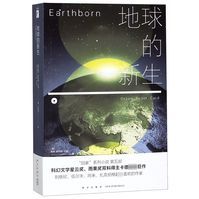 [Authentic in Stock] the Rebirth of the Earth (by) Orson Scott Card | Editor: Yang Meng | Translator: Qiu Chunhui New Star Xinhua Bookstore Genuine Books