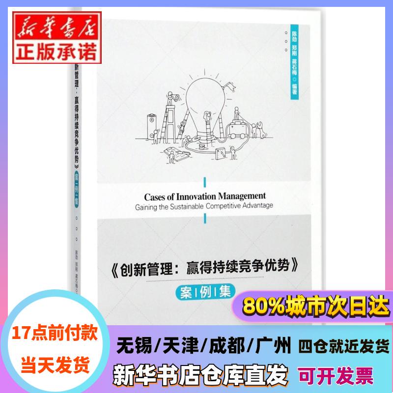 [Authentic in Stock] Innovation Management--Case Studies on Achieving Sustainable Competitive Advantage Editor: Chen Jin//Zheng Gang//Jiang Shimei Peking University Xinhua Bookstore Authentic Books
