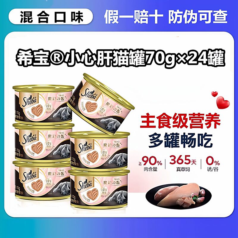 Sheba Imported from Thailand, Chicken, Lamb Heart, and Beef Liver Mousse Canned Cat Food, Small Magic Can, Adult Cat Main Food