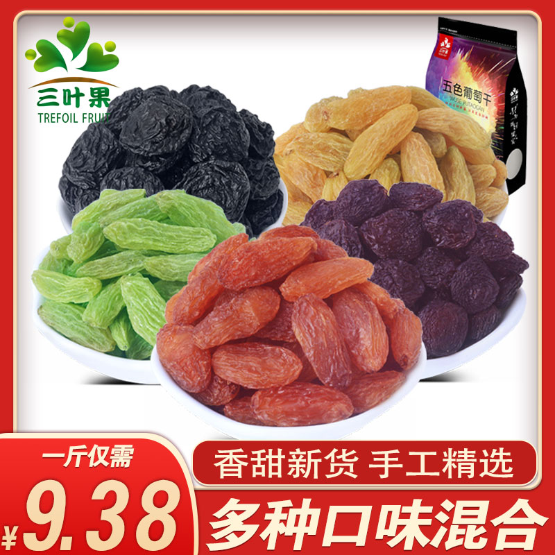 Three-leaf fruit Xinjiang five-color raisins 500g single small package raisins extra large ice powder