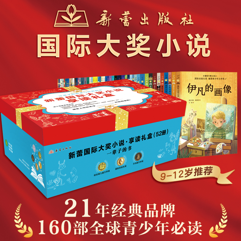 Xinlei International Award-Winning Novel Gift Box Set of 52 Books: a Treasure Trove of World Children's Literature, Includes Reading Log Book, Wins 36 International Awards, 14 Major Themes, Extracurricular Reading for Elementary School Students