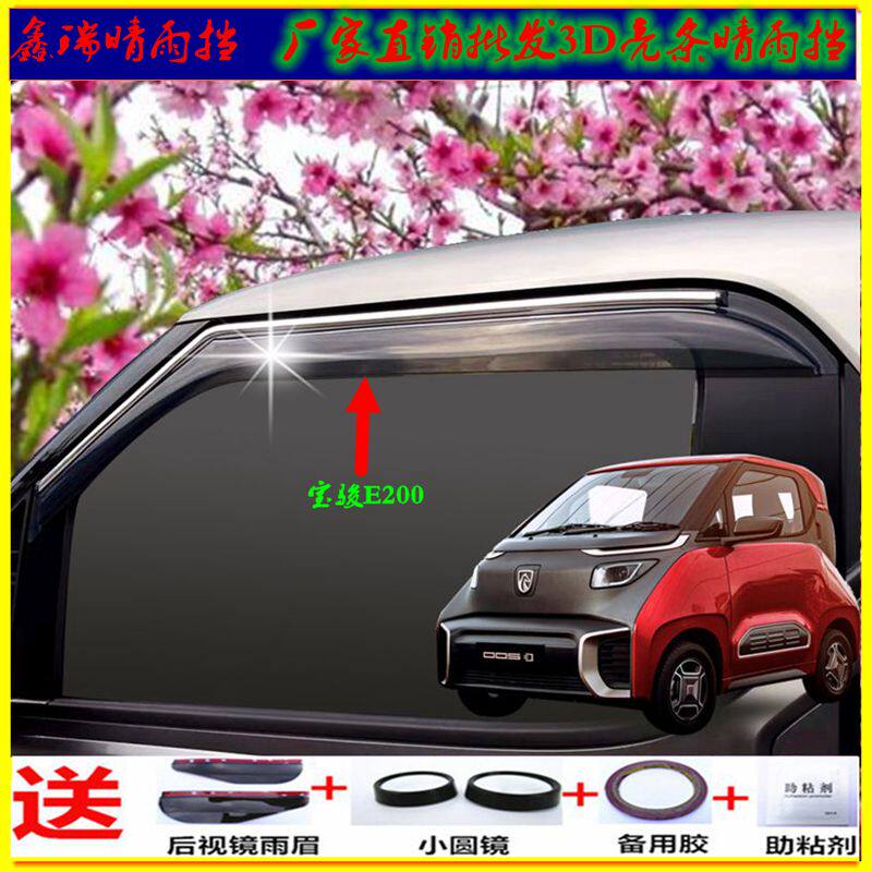 New energy Baojun E100 Baojun E200 electric car sunny and rainy window trim strip rain eyebrow modified rain shield
