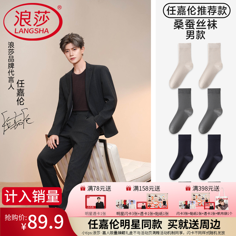 [Same Style as Ren Jialun] Langsha Socks Men's Mid-Calf Socks Modal Mulberry Silk High-End [Included in Sales]