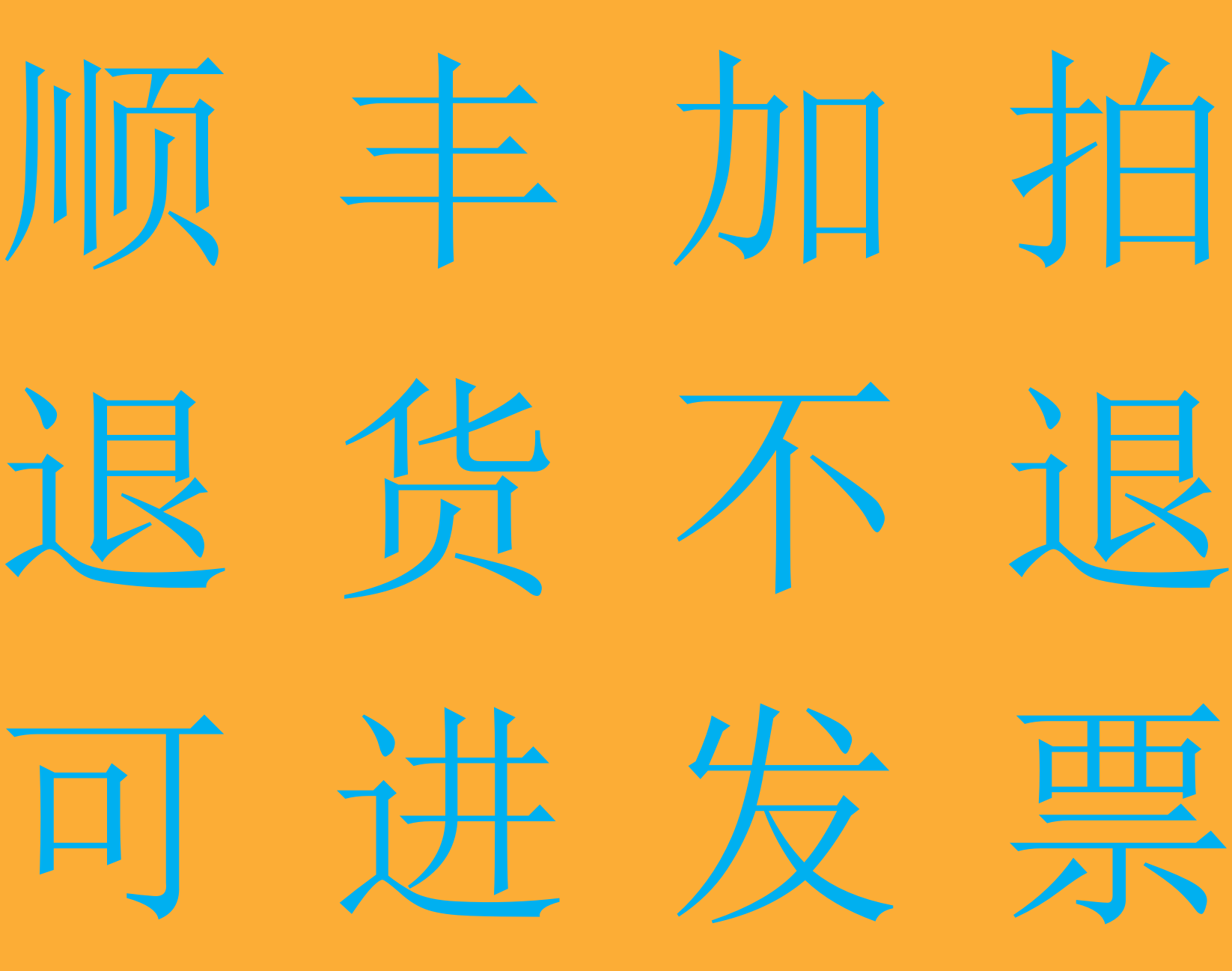 售中快递补差价售后等