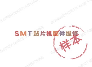 SMT贴片机配件维修