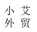 小艾外贸的LOGO