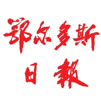 (Todays Newsstand)Ordos Daily (Inner Mongolia China) Weekly 6 Annual fee 640