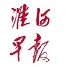 Anhui Huaihe Morning News reports loss capital reduction cancellation announcement newspaper subscription old search (this product is a consultation fee)