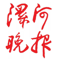 (Todays Newsstand) Luohe Evening News Deposit (Luoyang City Henan Province China) Annual fee for weekly report 666