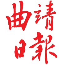 (Today’s morning lunch and evening) Qujing Daily (Dali City Yunnan Province China) Annual fee 666
