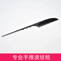 Hand push corrugated comb Hema Xiaobei teacher same makeup artist professional sharp tail comb comb comb comb hair comb