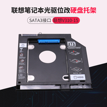 Lenovo Yangtian V310-15 notebook optical drive bit hard drive bracket Solid state mechanical hard drive bracket box