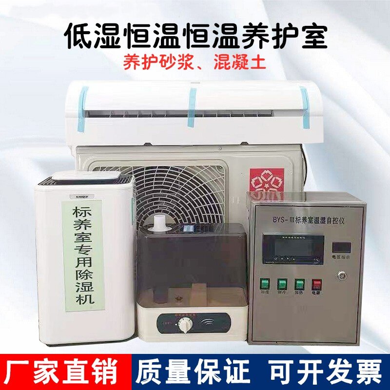 混凝土/砂浆低湿恒温恒湿养护室标养室低湿标准养护设备