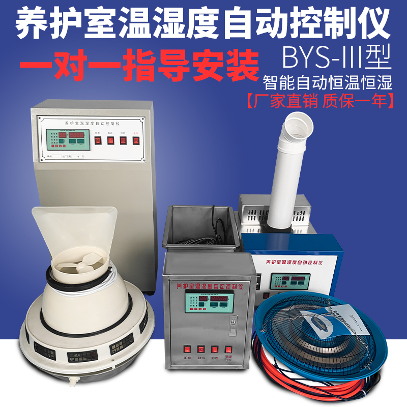 BYS-3 maintenance room three-piece concrete standard maintenance room constant temperature and humidity equipment Negative ion humidifier ultrasonic device