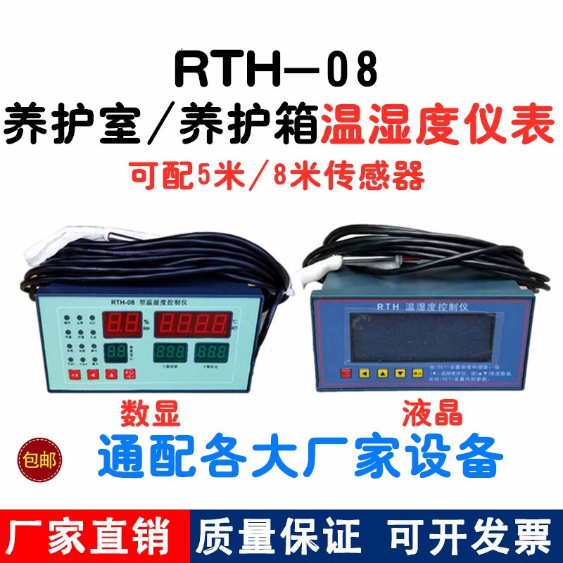 RTH-08养护室温湿度控制仪表 混凝土养护箱专用标养室数显仪表