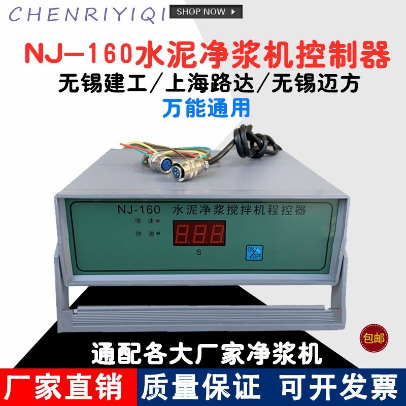 NJ-160水泥净浆搅拌机控制器 程控仪通用型无锡建工上海路达包邮