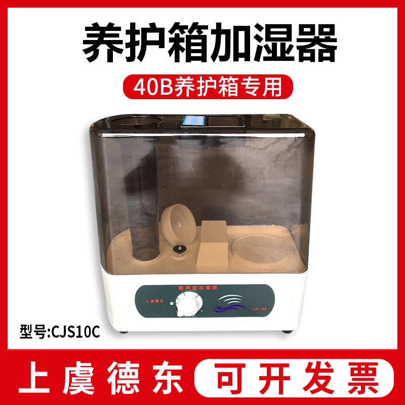 CJS-10C型超声波加湿器上虞德东 SHBY-40B恒温恒湿养护箱加湿器