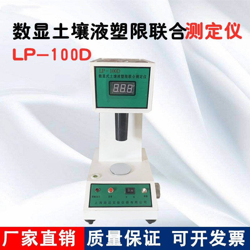 LP-100D型数显土壤液塑限联合测定仪 液塑限测定仪 76克100克通用
