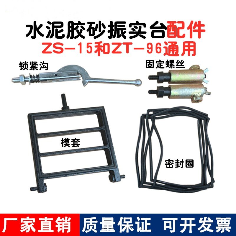 ZS-15型ZT-96水泥胶砂振实台配件模套铁钩子螺丝缩紧钩橡胶密封圈