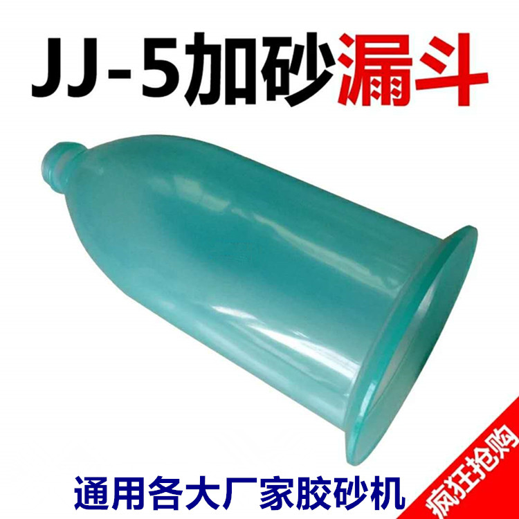 JJ-5 水泥胶砂搅拌机 加砂漏斗/塑料漏斗 加砂装置