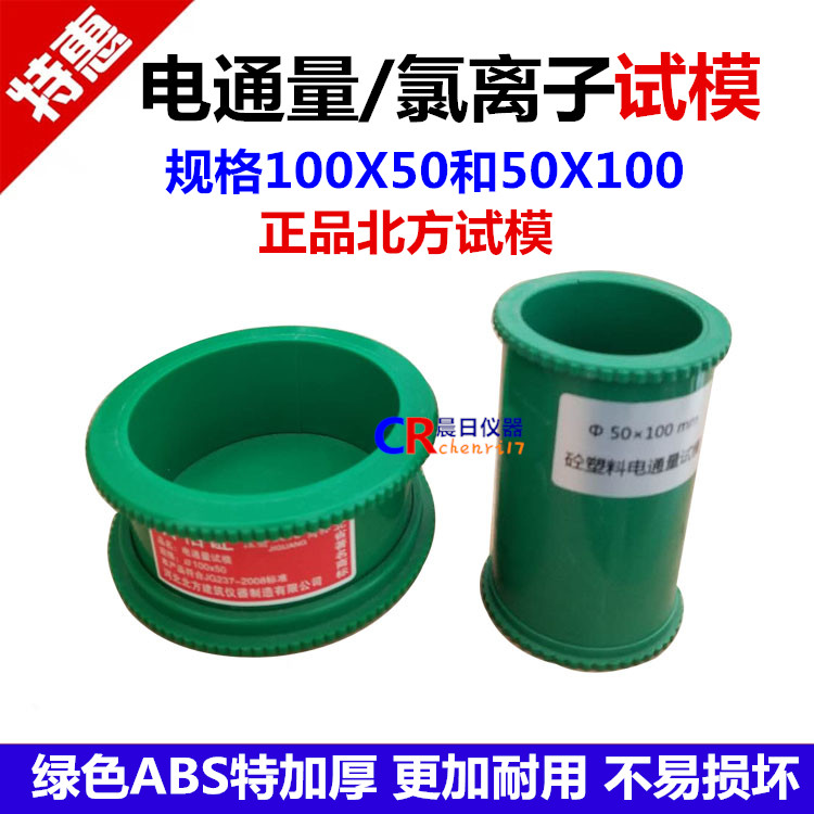 100*50混凝土电通量试模 混凝土氯离子抗渗透试模 50*100电通量