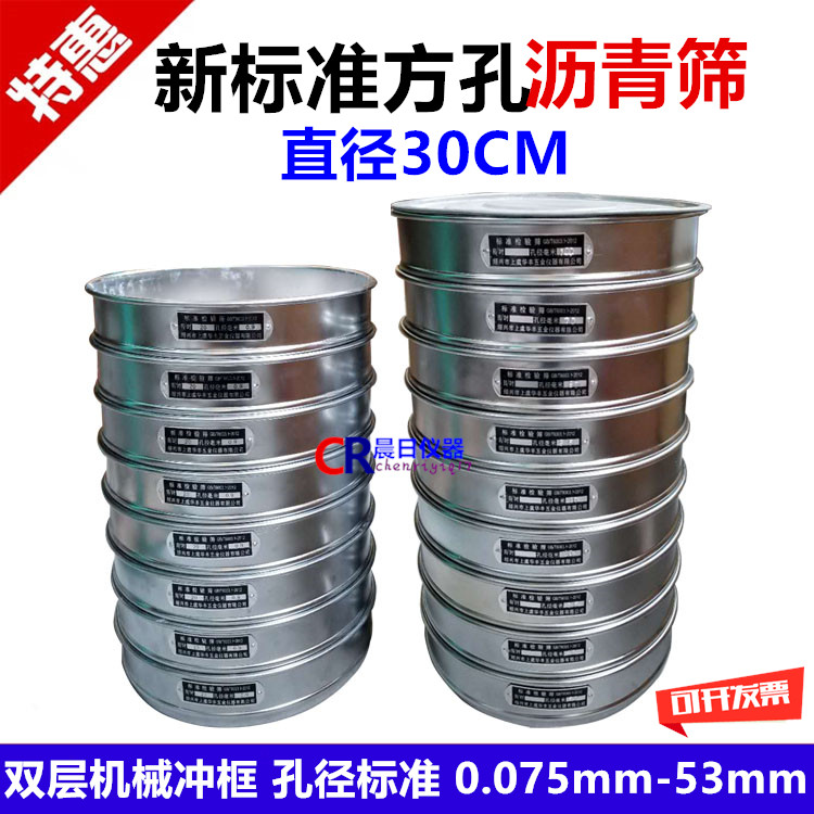 双层冲框30厘米新标准方孔沥青筛 0.075mm-53mm 沥青集料筛标准筛
