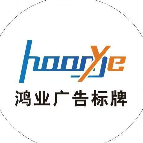 鸿业广告标牌企业店
