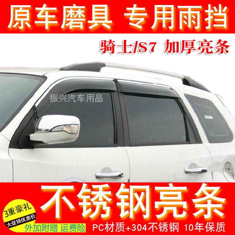 Suitable for 10-18 models of hippocampus S7 windows sunny and rainy stainless steel bright strips hippocampus 7 knight car rain cover