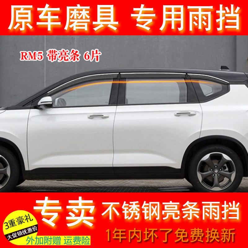 Suitable for new Baobao RM-5 car window clear rain cover RM5 Rain eyebrow E100 Water shield rain hitch 4 pieces 6 pieces