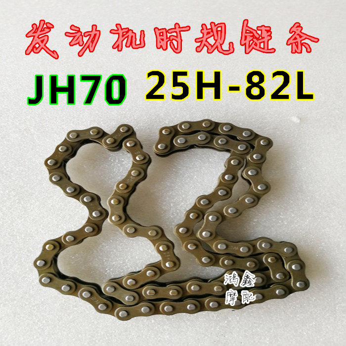 Locomotive engine small chain 82 knobs Jialing JH70 Loga timing chain 25H-82L When the chain is 25H-82L