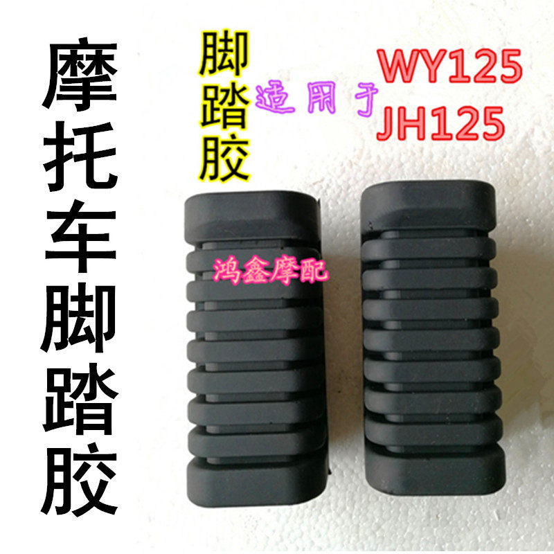 Locomotive accessories Foot Pedal Leather pedal rubber front rubber sleeve front foot pedal foot skin suitable for the Jialing WY125