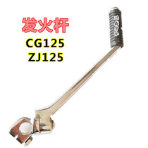 Motorcycle accessories firing Rod suitable for CG125 Pearl River ZJ125 starting Rod firing Rod starting foot pedal