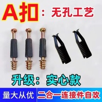 A-buckle non-hole cabinet two-in-one steel sleeve self-tapping rod invisible piece connector furniture durable disassembly beautiful accessories
