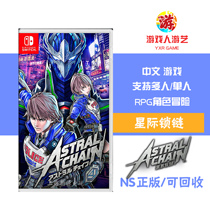 Gamer Entertainment NS Star Soul chain Interstellar CHAIN Alien CHAIN ASTRAL CHAIN RECYCLABLE