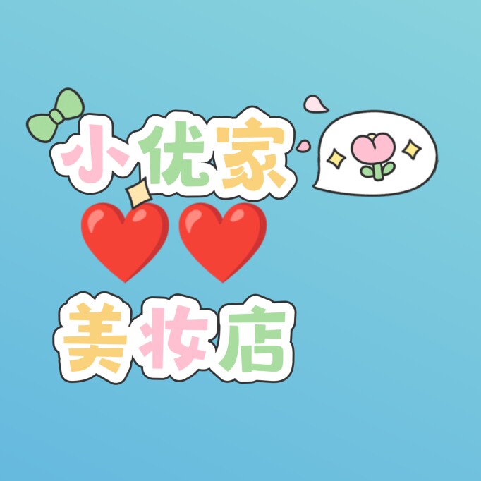 小优家美妆店的LOGO
