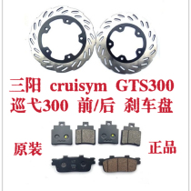 Suitable for Sanyang cruisym GTS300 cruise 300 front and rear brake discs front and rear brake pads disc brakes