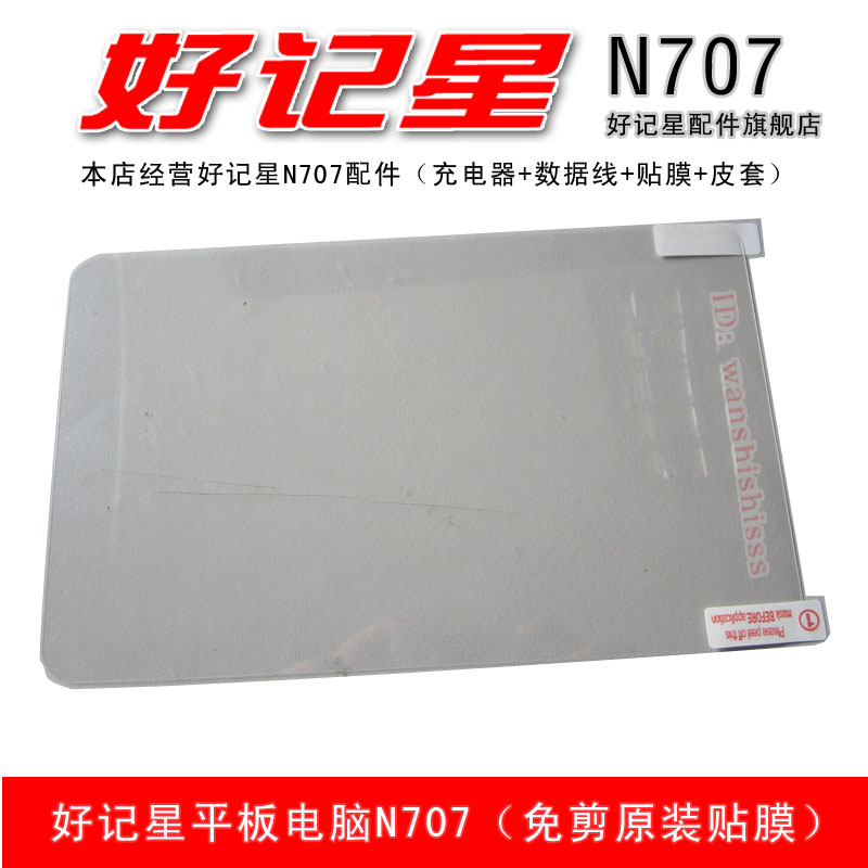 Good memory star N707 film M18 protective film N717 tablet screen HD transparent film cut-free original