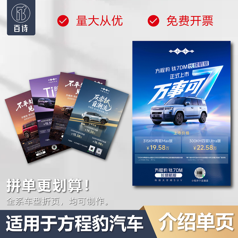 Suitable for Fang Cheng Bao Auto Titanium 7 Model Car Introduction Leaflet, Promotional Page, Color Page, Single-Page Flyer
