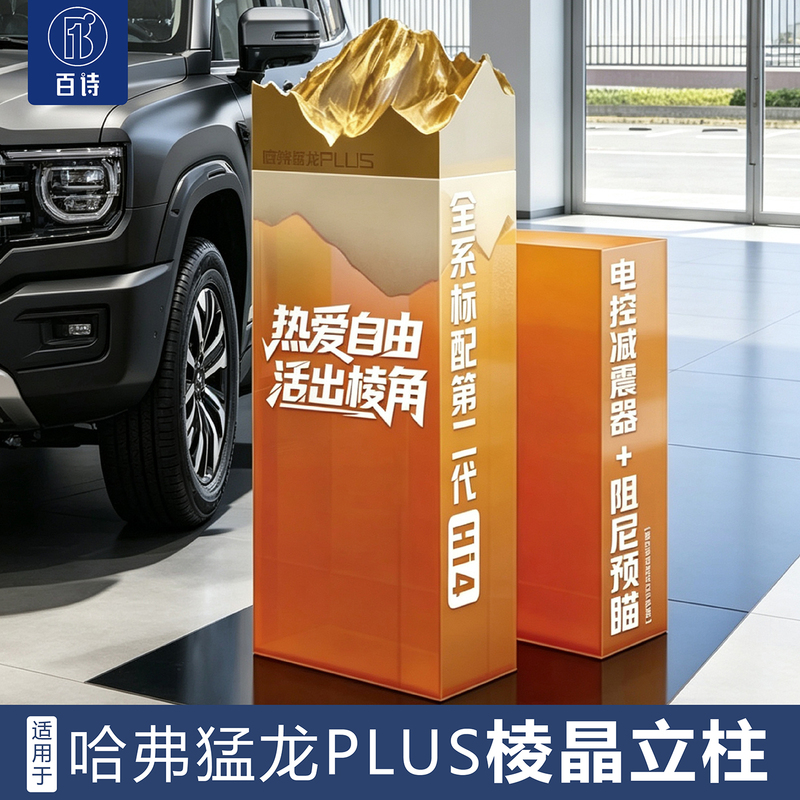 Suitable for Great Wall Motors Haval Raptor Plus Prism Column Display Stand Foam Peak Acrylic Display Fixture