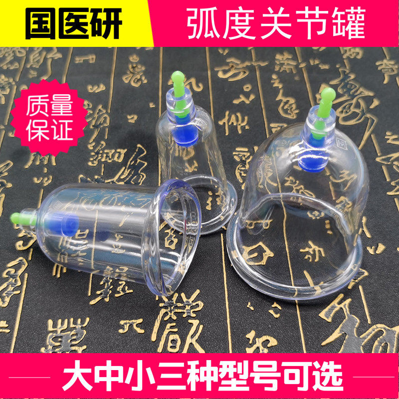 国医研u型关节罐弧度罐鱼口罐大中小号关节罐异型罐抽气式气罐